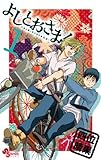 よしとおさま!(1) (ゲッサン少年サンデーコミックス)