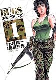 BUGS―捕食者たちの夏―（１） (ヤングサンデーコミックス)
