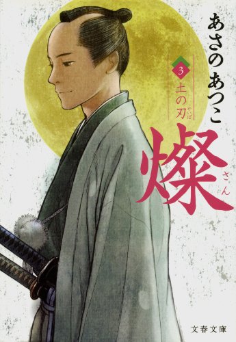 燦　３　土の刃 (文春文庫)