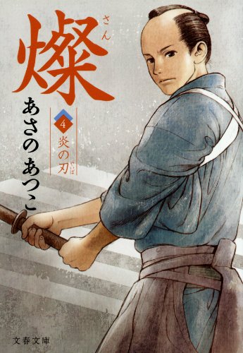 燦　４　炎の刃 (文春文庫)