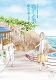 海月と私（１） (アフタヌーンコミックス)