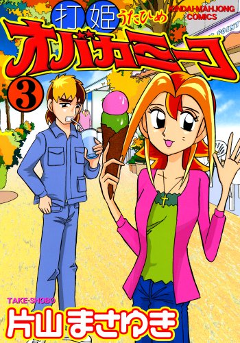 Amazon.co.jp: 打姫オバカミーコ全15巻 完結セット (近代麻雀