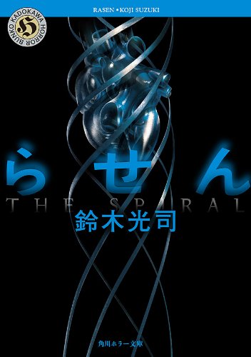 らせん 「リング」シリーズ (角川ホラー文庫)
