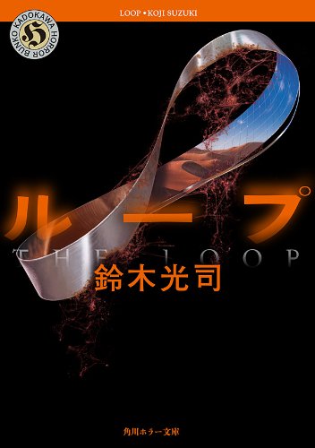 ループ 「リング」シリーズ (角川ホラー文庫)