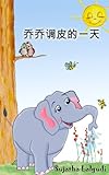 Chinese Books Jojos Playful Day In Chinese Simplified Chinese Book Chinese Book About A Curious Elephant Bedtime Story For Children In Chinese Kids Reading Books For Kids 1 English Edition