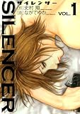 SILENCER(1) (ビッグコミックス)
