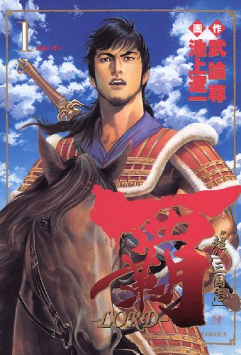 人気投票！好きな三国志漫画ランキング！　5位　覇－LORD－の画像