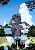 ぼくらのよあけ（１） (アフタヌーンコミックス)