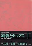 純愛とセックス ： 1 (アクションコミックス)