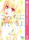 こっちにおいでよ。 1 (マーガレットコミックスDIGITAL)