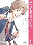 虹色デイズ 1 (マーガレットコミックスDIGITAL)