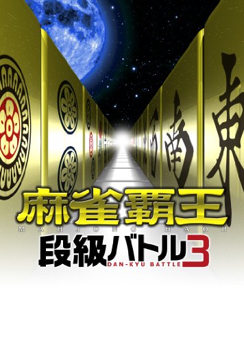 【PS3】プレイステーション3の名作・パズル・テーブルゲーム人気投票＆ランキング【PZL・TBL】　30位　麻雀覇王 段級バトル3の画像