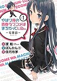 やはり俺の青春ラブコメはまちがっている。-妄言録- 1巻 (デジタル版ビッグガンガンコミックス)