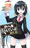 かへたんていぶ 1巻 (デジタル版ガンガンコミックスONLINE)