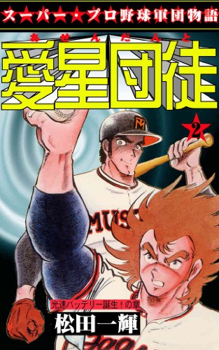 愛星団徒 2.4.5.6　松田一輝　送料無料 4冊セット プレイボーイ連載漫画 愛星団徒の作品情報、単行本情報 | アル