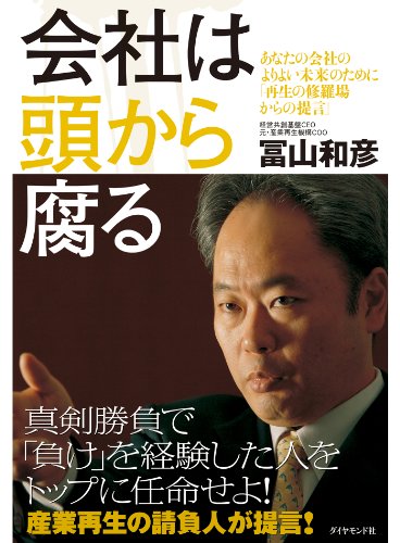 会社は頭から腐る の表紙