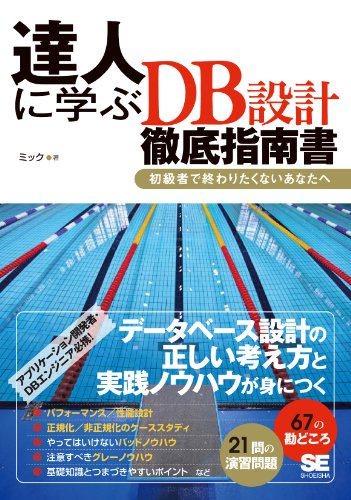 達人に学ぶDB設計 徹底指南書 | ミック | 工学 | Kindleストア | Amazon