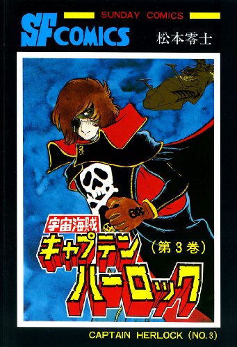 宇宙海賊キャプテンハーロックの作品情報、単行本情報 | アル