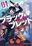 ブラック・ブレット 01 (電撃コミックスNEXT)