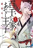 百千さん家のあやかし王子 第1巻 (あすかコミックスDX)