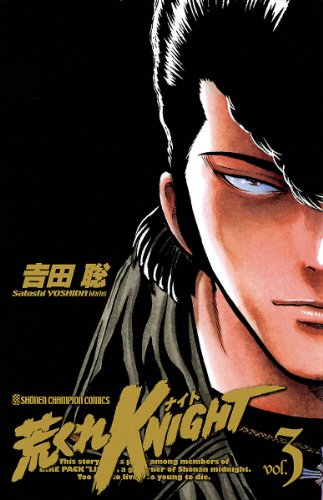 荒くれKNIGHT/特別編集②/三代目輪蛇列伝/コンビニ本/絶版/吉田聡