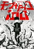 モブサイコ100（１） (マンガワンコミックス)