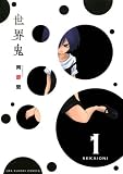 世界鬼(1) (マンガワンコミックス)