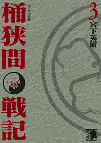センゴク外伝 桶狭間戦記の作品情報、単行本情報 | アル
