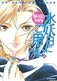 薬師寺涼子の怪奇事件簿　水妖日にご用心（上） (アフタヌーンコミックス)