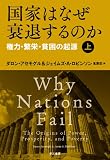 国家はなぜ衰退するのか 上 表紙
