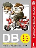 DRAGON BALL カラー版 人造人間・セル編 1 (ジャンプコミックスDIGITAL)