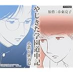 やじきた学園道中記-小鉄と狭霧篇-