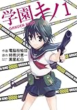 学園キノ(1) (電撃コミックス)