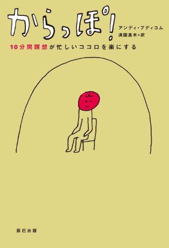 Amazonでアンディ・プディコム(著)／満園真木(訳)のからっぽ！　10分間瞑想が忙しいココロを楽にする。アマゾンならポイント還元本が多数。一度購入いただいた電子書籍は、KindleおよびFire端末、スマートフォンやタブレットなど、様々な端末でもお楽しみいただけます。