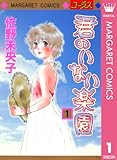 君のいない楽園 1 (マーガレットコミックスDIGITAL)