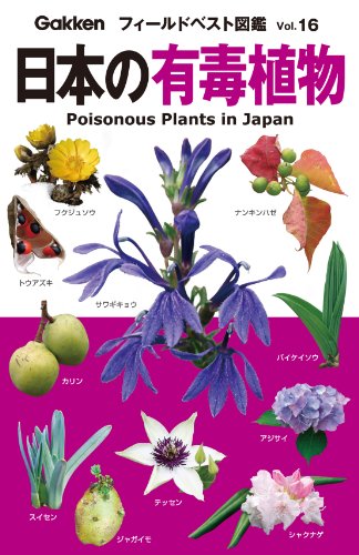 日本の有毒植物 フィールドベスト図鑑