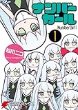 ナンバーガール(1) (電撃コミックスNEXT)