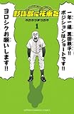 野球部に花束を ～Knockin’ On YAKYUBU’s Door～　1 (少年チャンピオン・コミックス)