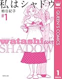私はシャドウ 1 (クイーンズコミックスDIGITAL)