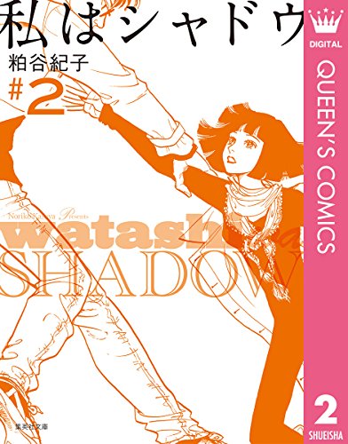 私はシャドウの作品情報 単行本情報 アル