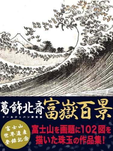 北斎肉筆画大全