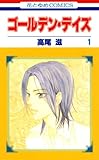 ゴールデン・デイズ 1 (花とゆめコミックス)
