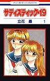 サディスティック・19 1 (花とゆめコミックス)