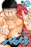 バチバチ　拾 (少年チャンピオン・コミックス)