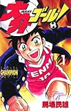 大介ゴール！　1 (少年チャンピオン・コミックス)