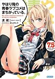 やはり俺の青春ラブコメはまちがっている。7.5 (ガガガ文庫)