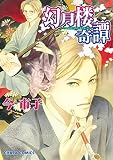 幻月楼奇譚(1) (Charaコミックス)