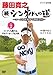 藤田寛之 続シングルへの道 コースを征服する戦略と技 Vol.2 バーディも取れる でもパーセーブも大事