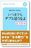 いつまでもデブと