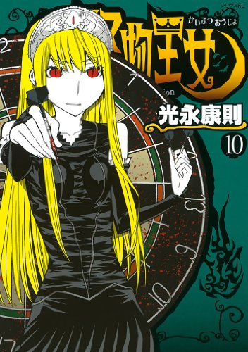 怪物王女ナイトメア 光永康則 少年漫画 直営店に限定 Razberi Net